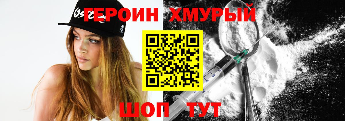 ГЕРОИН хмурый Нурлат